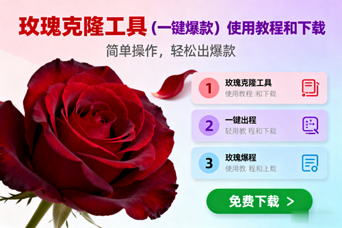 （16712期）玫瑰克隆，一键爆款工具详细介绍和使用教程，自媒体必备-鸿雁学习网