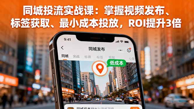 (16172期)同城投流实战课:掌握视频发布、标签获取、最小成本投放,ROI提升3倍-鸿雁学习网