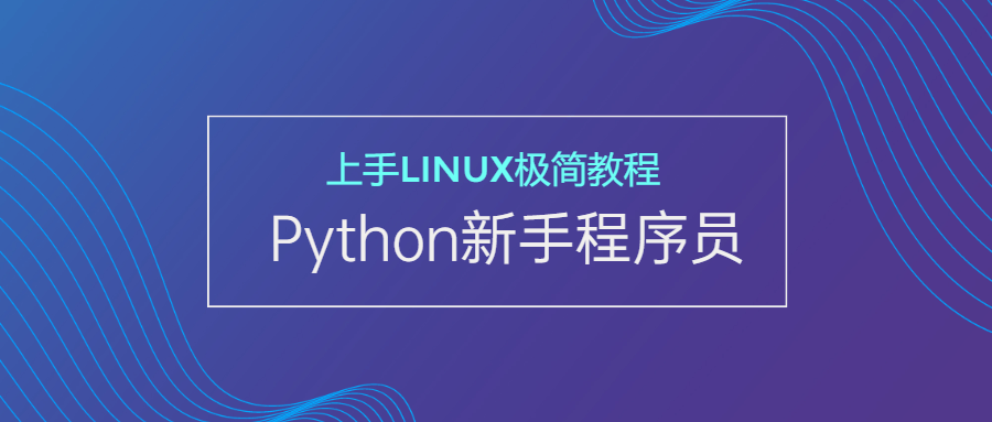 新手Python程序员上手Linux-鸿雁学习网