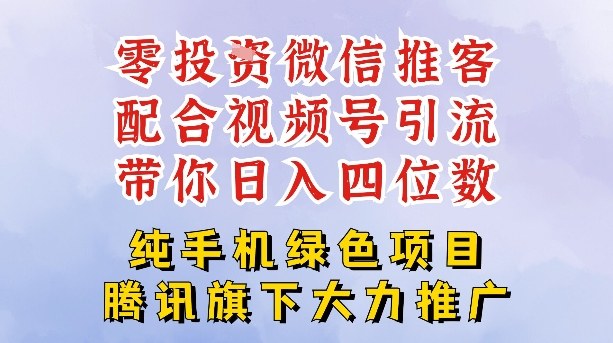 零成本就能干的推客项目免费注册即可开启自己的微信小店，配合视频号引流，带你轻松日入4位数-鸿雁学习网