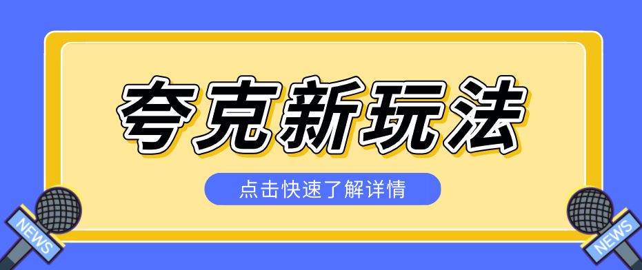 夸克搜索新玩法，不用囤资源不碰版权，纯靠口令就能躺赚，有人做到1天7512-鸿雁学习网