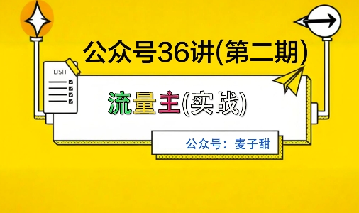麦子甜公众号36讲-第二期，稳定持续收益，稳定玩法，复利效应强-鸿雁学习网