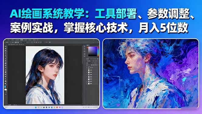 （16399期）AI绘画系统教学：工具部署+参数调整+案例实战+核心技术，月入5位数-61节课-鸿雁学习网
