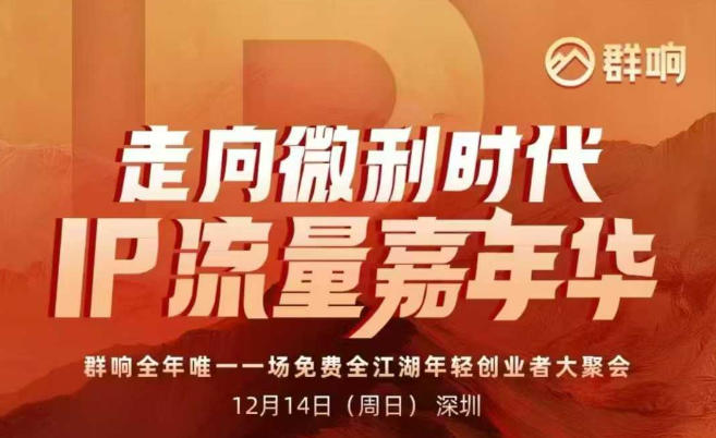 2025ip嘉年华万人12月14深圳线下课，走向微利时代，IP流量嘉年华，实操性极强的商业干货课-鸿雁学习网