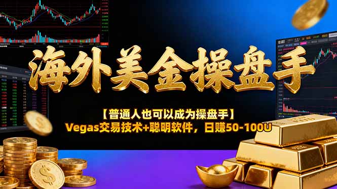 AI美金操盘手技术【普通人也可以成为操盘手】Vegas交易技术+聪明软件，日赚50-100U-鸿雁学习网