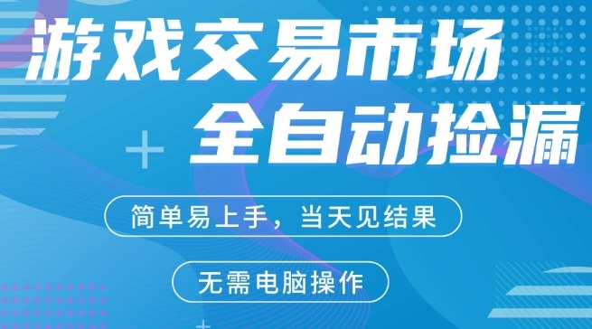 CS2游戏市场全自动捡漏賺米,手机即可完成所有操作,支持任何形式验证,稳定运行多年【揭秘】-鸿雁学习网