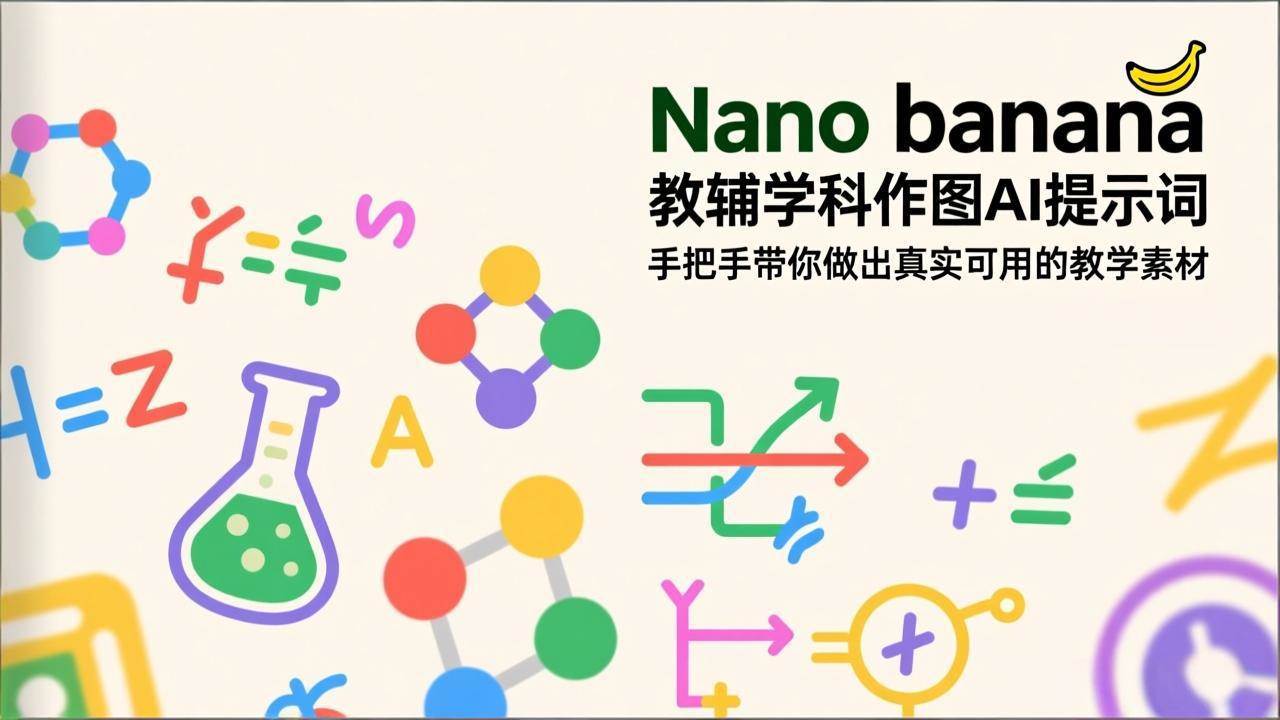 （17373期）Nano banana 教辅学科作图AI提示词，手把手带你做出真实可用的教学素材-鸿雁学习网