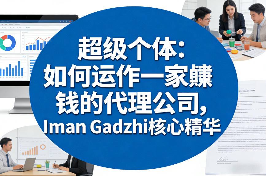 超级个体：如何运作一家賺钱的代理公司，Iman Gadzhi核心精华(双语字幕)-鸿雁学习网
