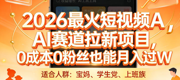 2026最火短视频AI赛道拉新项目，0成本0粉丝也能月入过1W【揭秘】-鸿雁学习网