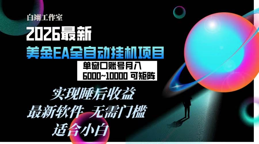 （17106期）2026年最美金EA挂机项目，每天几分钟，单窗口月入600+，可矩阵，一台电脑支持多开窗口无任何…-鸿雁学习网