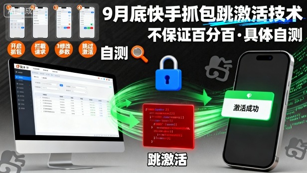 9月底快手抓包跳激活技术，不保证百分百，具体自测-鸿雁学习网