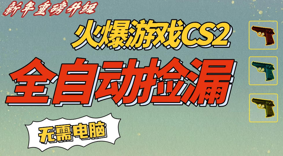 CS2交易市场全自动捡漏賺钱，新年好项目，无需玩游戏，一部手机轻松日入5张，稳定副业【揭秘】-鸿雁学习网