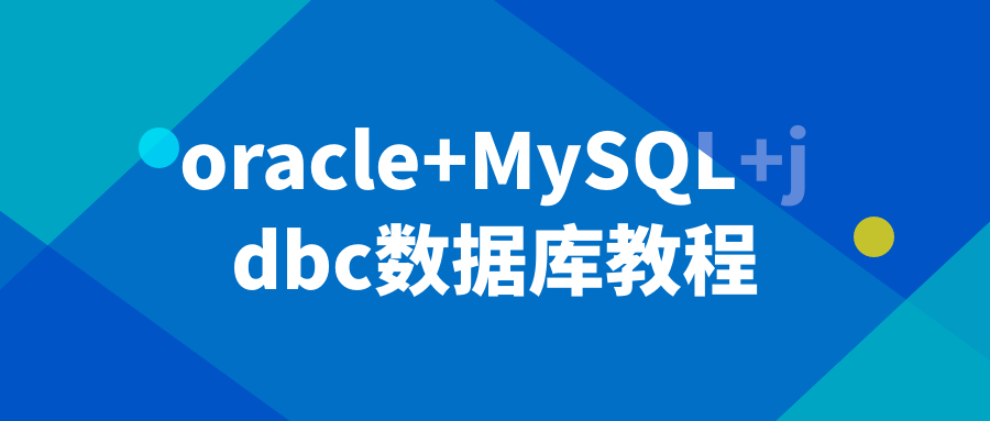 oracle+MySQL+jdbc数据库教程-鸿雁学习网