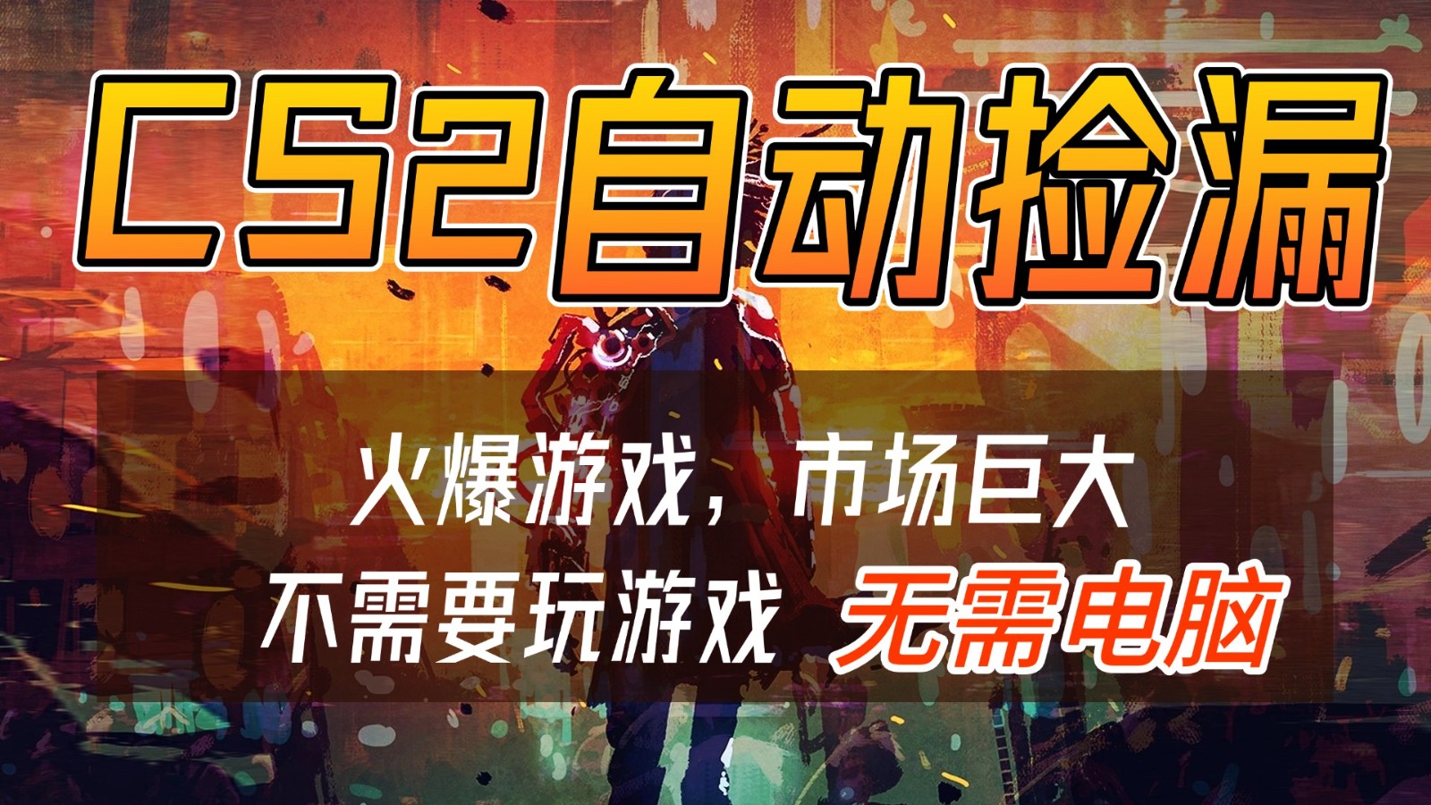 CS2游戏交易市场自动捡漏赚钱，开年王炸项目，无需电脑，一部手机轻松日入500+-鸿雁学习网