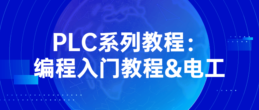 PLC系列教程：编程入门教程&电工-鸿雁学习网
