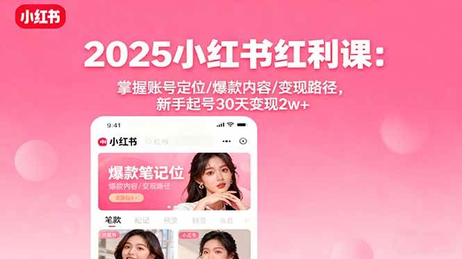 （16153期）2025小红书红利课：掌握账号定位/爆款内容/变现路径，新手起号30天变现2w+-鸿雁学习网