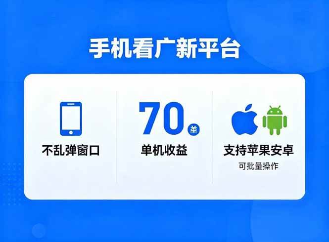 （16710期）看广新平台，不乱弹窗口，单机做到了70加，支持苹果和安卓可批量，做到了日入1万+-鸿雁学习网