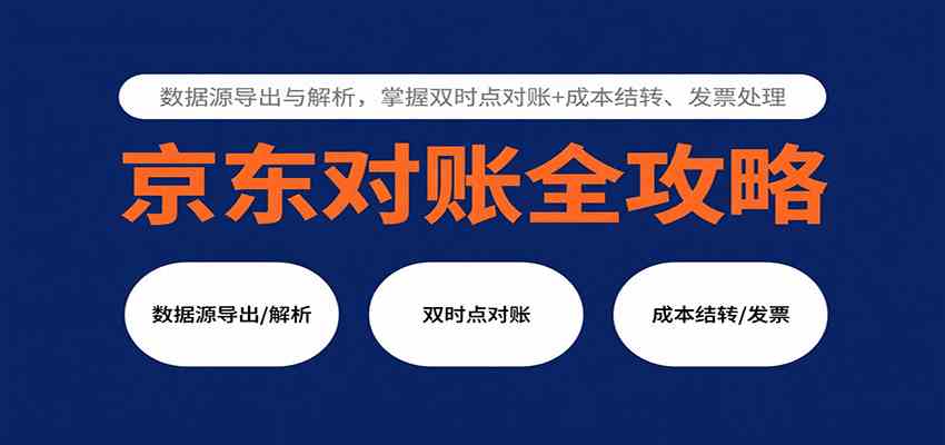 京东对账全攻略：数据源导出与解析，掌握双时点对账+成本结转、发票处理-鸿雁学习网