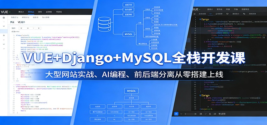 VUE+Django+MySQL全栈开发课：大型网站实战、AI编程、前后端分离从零搭建上线-鸿雁学习网