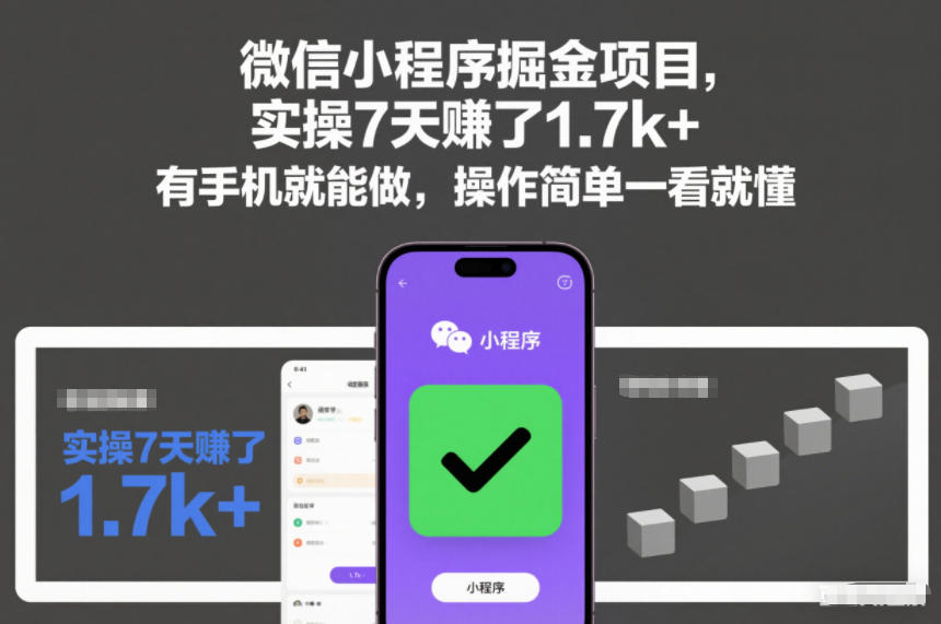 微信小程序掘金项目，实操7天賺了1.7k+，有手机就能做，操作简单一看就懂【揭秘】-鸿雁学习网