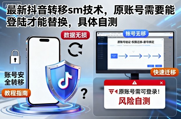最新抖音转移sm技术，原账号需要能登陆才能替换，具体自测-鸿雁学习网