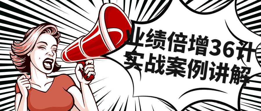 业绩倍增36计实战案例讲解课程-鸿雁学习网