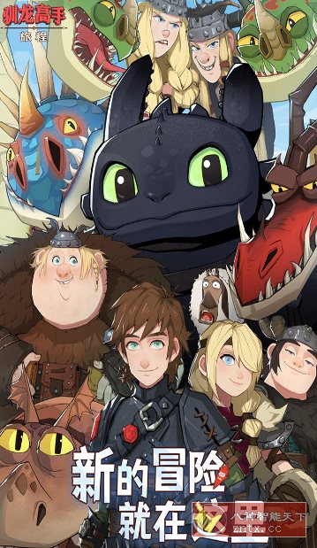驯龙高手：旅程v1.1.2a完美版★改编自环球影业旗下梦工场动画电影-鸿雁学习网