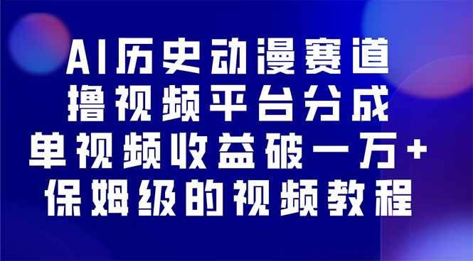 （16099期）AI历史动漫赛道撸分成，单视频收益破10000+的玩法，保姆级的视频教程！-鸿雁学习网