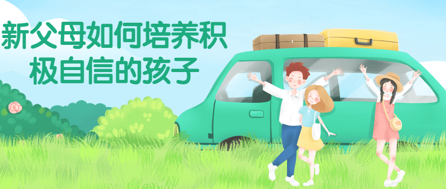 新父母如何培养积极自信的孩子-鸿雁学习网
