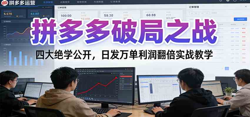 拼多多破局之战：四大绝学公开，日发万单利润翻倍实战教学-鸿雁学习网