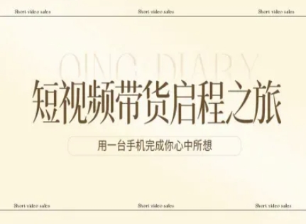 短视频带货启程之旅，用一台手机完成你心中所想-鸿雁学习网