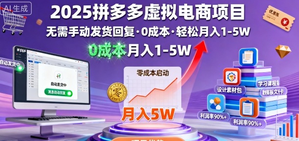2025拼多多虚拟电商项目，无需手动发货回复，0成本，轻松月入1-5W【揭秘】-鸿雁学习网