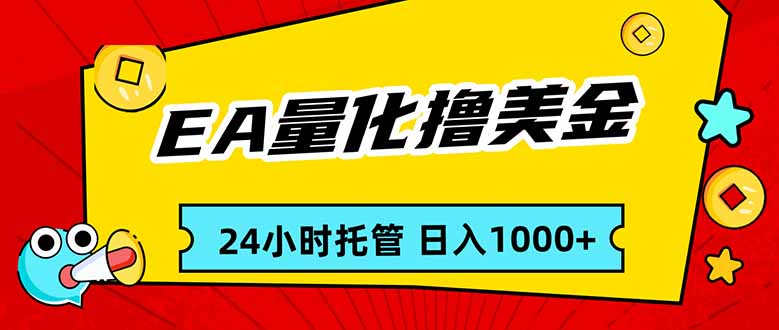 EA黄金量化，24小时不间断撸美金，小白轻松入手，日入1000-鸿雁学习网