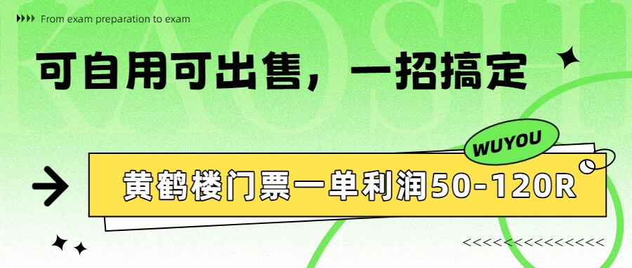 黄鹤楼门票一单利润50-120R、怎么玩的，一招教会你-鸿雁学习网
