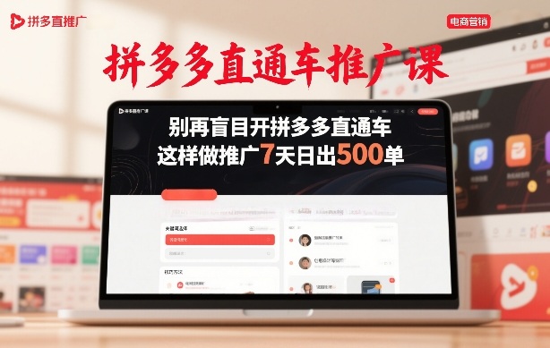 拼多多直通车推广课，别再盲目开拼多多直通车，这样做推广7天日出500单-鸿雁学习网