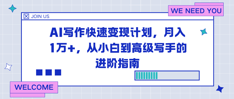 AI写作快速变现计划，月入1万+，从小白到高级写手的进阶指南-鸿雁学习网