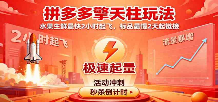 拼多多擎天柱玩法，水果生鲜最快2小时起飞，标品最慢2天起链接-鸿雁学习网