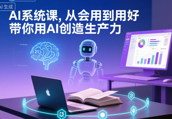 AI系统课，从会用到用好，带你用AI创造生产力-鸿雁学习网