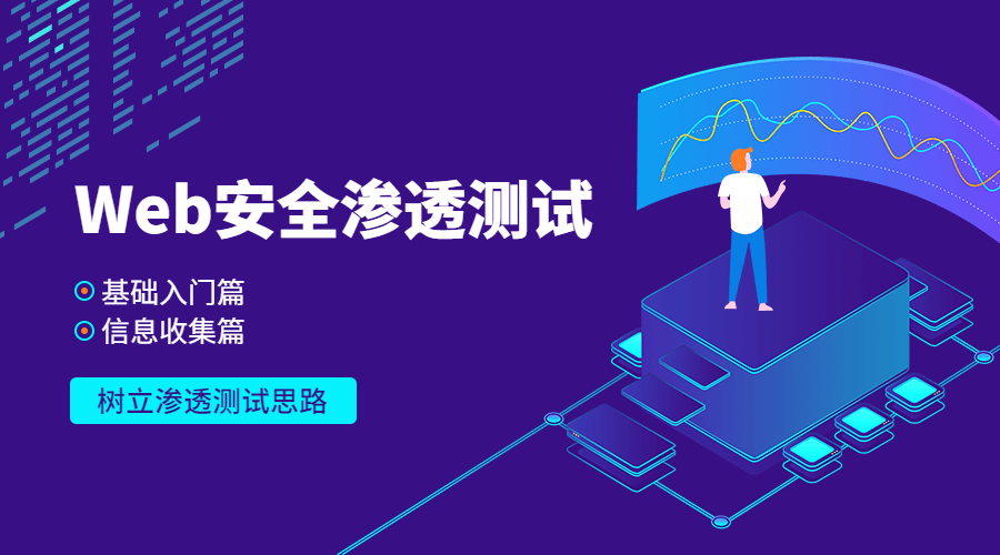Web安全基础入门+信息收集篇-鸿雁学习网