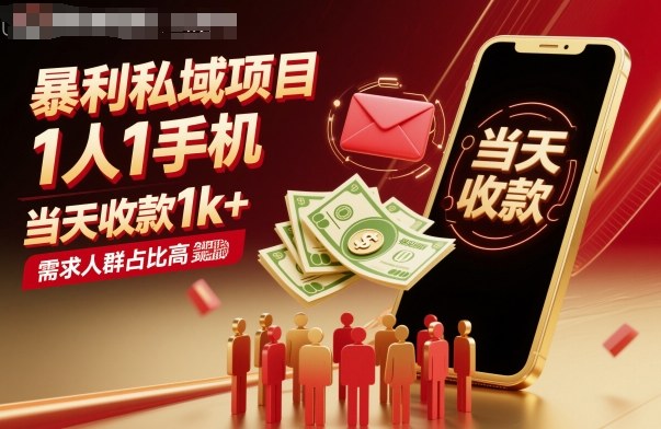 暴利私域项目1人1手机，当天收款1k+，需求人群占比高，当天就能见到钱-鸿雁学习网