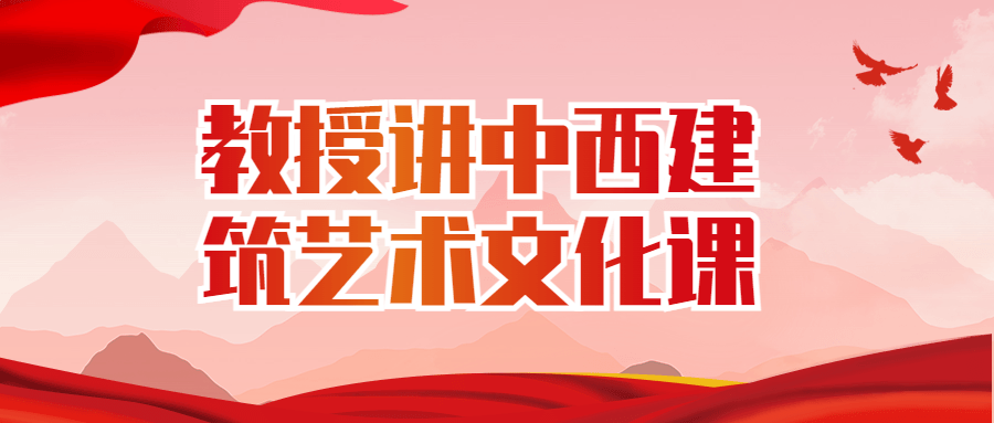 教授讲中西建筑艺术文化课-鸿雁学习网