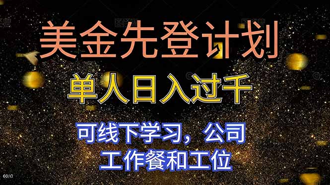 美金先登计划 单人日入过千 可线下学习，公司工作餐和工位-鸿雁学习网
