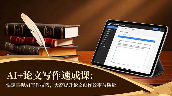 （16568期）AI+论文写作速成课：快速掌握AI写作技巧，大幅提升论文创作效率与质量-鸿雁学习网