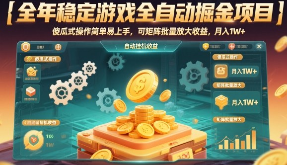 全年稳定游戏全自动掘金项目，傻瓜式操作简单易上手，可矩阵批量放大收益，月入1W+【揭秘】-鸿雁学习网