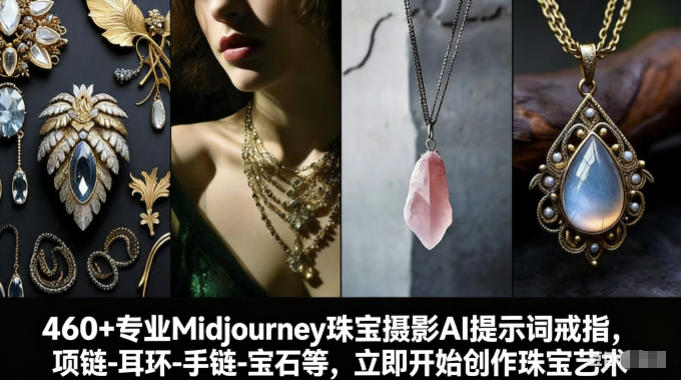460+专业Midjourney珠宝摄影AI提示词戒指，项链-耳环-手链-宝石等，立即开始创作珠宝艺术-鸿雁学习网