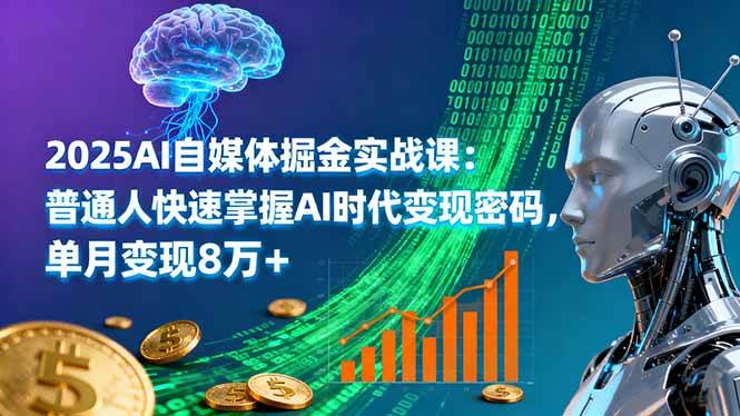 （16171期）2025AI自媒体掘金实战课：普通人快速掌握AI时代变现密码，单月变现8万+-鸿雁学习网