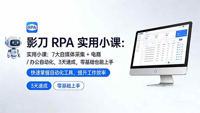 （17655期）影刀 RPA 实用小课：7 大自媒体采集 + 电商 / 办公自动化，3 天速成，零基础也能上手-鸿雁学习网