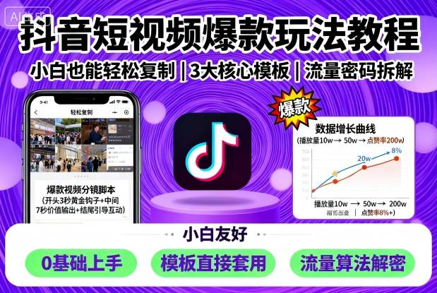 抖音短视频爆款玩法教程，小白也能轻松复制-鸿雁学习网