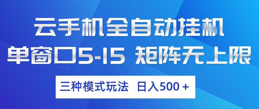 云手机全自动挂G，单窗口5-15，矩阵无上限，三种模式玩法，日入5张+【揭秘】-鸿雁学习网