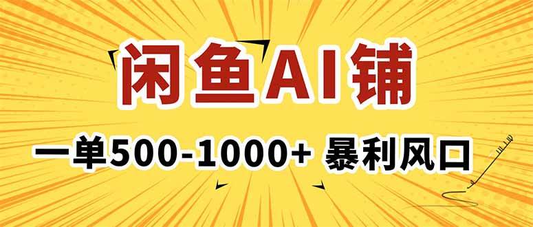 （16281期）在闲鱼开AI写作店铺，一单500-1000+，暴利风口，稳定月入1-3W+-鸿雁学习网
